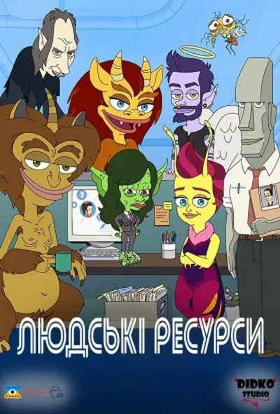 постер Людські ресурси 1 сезон