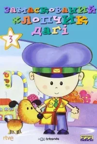 Замаскований хлопчик Даґі