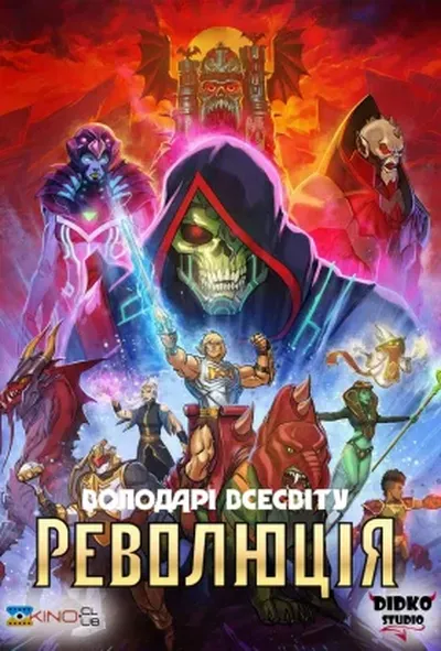 постер Володарі всесвіту: Революція