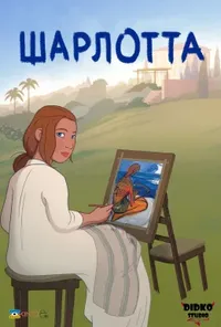 постер Шарлотта