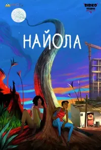 Підозра Софії постер