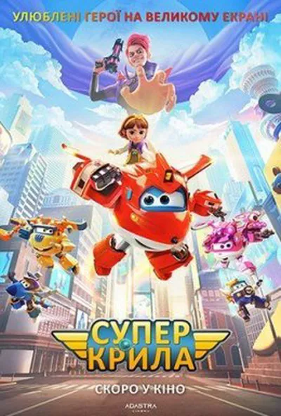 постер Супер крила / Супер крила: Відважні літачки