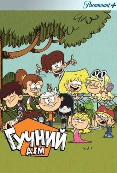 постер Гучний дiм 1 сезон
