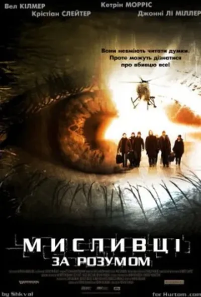 постер Мисливці за розумом