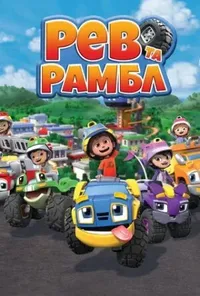 постер Рев та Рамбл