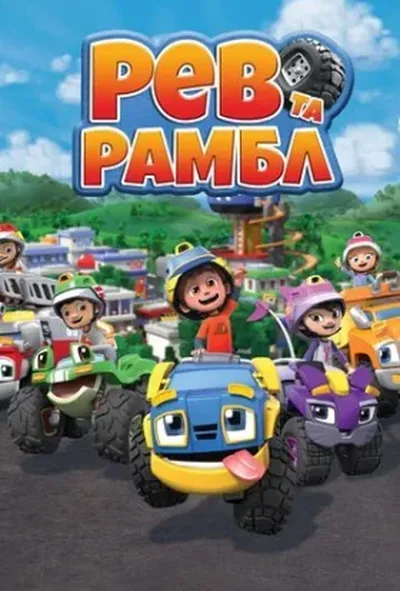 постер Рев та Рамбл