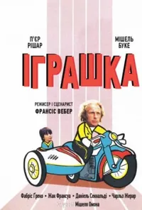 постер Іграшка