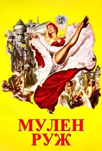 постер Мулен Руж