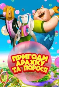 постер Пригоди Арахісу та порося