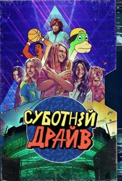 постер Суботній ульотний підлітковий екранний розрив! / Суботній драйв 1 сезон