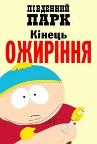 постер Південний парк: Кінець ожиріння