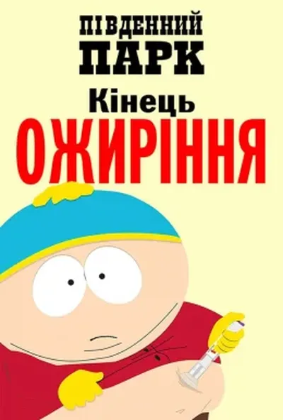 постер Південний парк: Кінець ожиріння