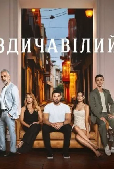 постер Здичавілий 1 сезон