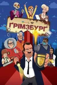 постер Ґрімзбурґ