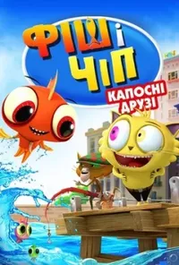 постер Фіш і Чіп: Капосні друзі / Фіш і Чіп: Шкідливі друзі