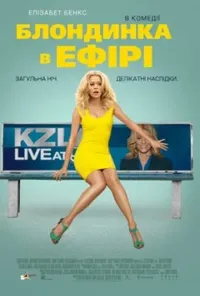 постер Блондинка в ефірі
