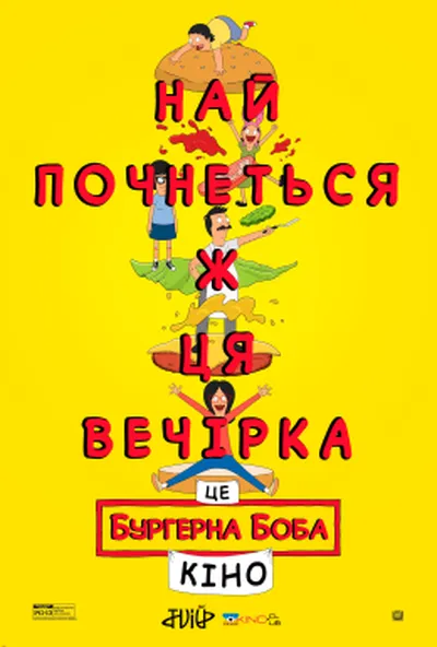 постер Бургерна Боба. Фільм / Закусочна Боба. Фільм