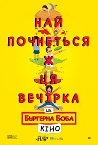 постер Бургерна Боба. Фільм / Закусочна Боба. Фільм