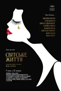 постер Світське життя