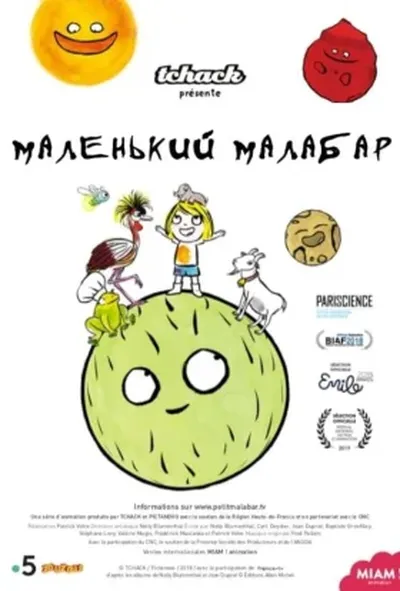 постер Маленький Малабар