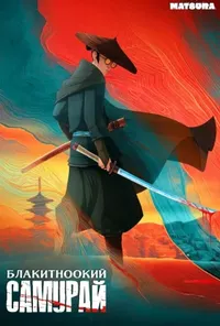 постер Блакитноокий самурай