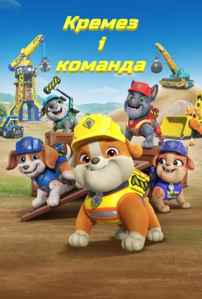 постер Кремез і команда 1 сезон