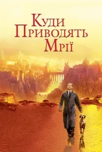 постер Де живуть мрії / Куди приводять мрії
