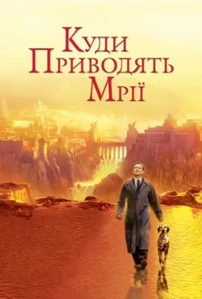 постер Де живуть мрії / Куди приводять мрії