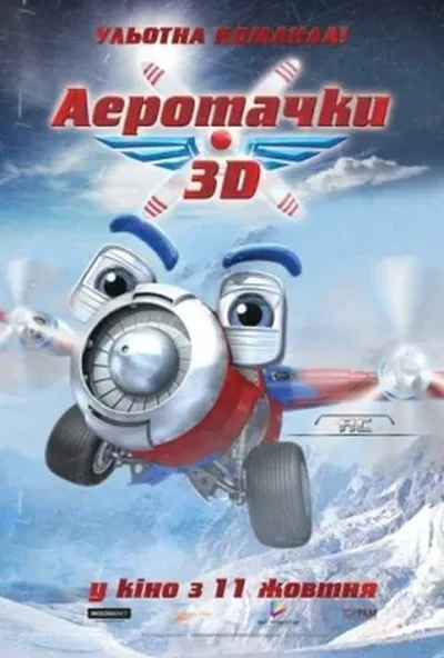 постер Аеротачки