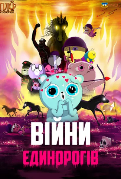 постер Війни єдинорогів