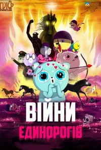 постер Війни єдинорогів