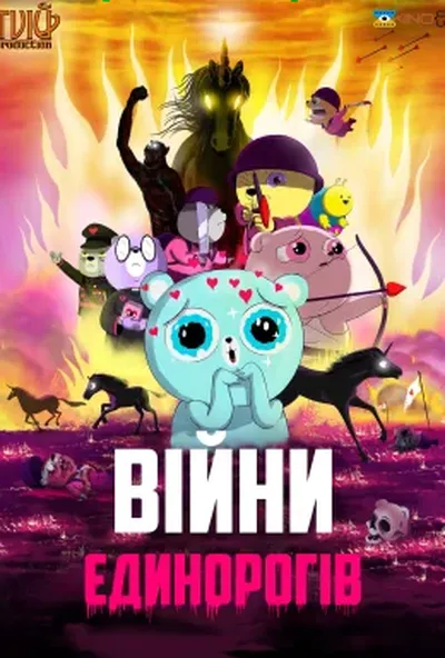 постер Війни єдинорогів