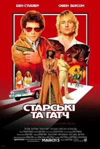 постер Старскі та Гатч