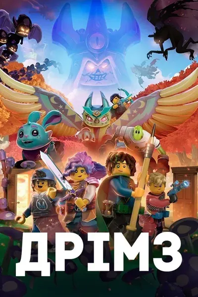 постер LEGO Сни: Випробування мисливця за снами