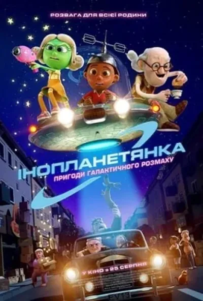 постер Інопланетянка