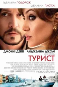 постер Турист
