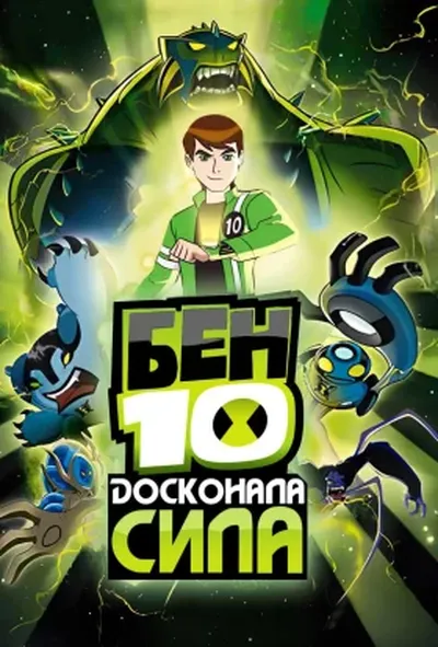 постер Бен 10: Досконала сила / Бен 10: Інопланетна надсила 2 сезон