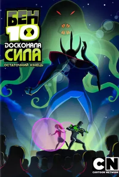 постер Бен 10: Досконала сила / Бен 10: Інопланетна надсила
