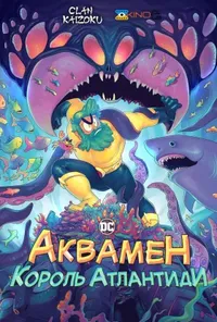 постер Аквамен: Король атлантиди