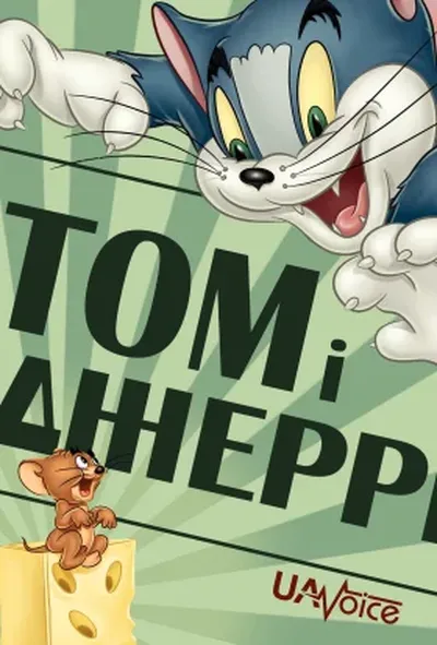 постер Том і Джеррі