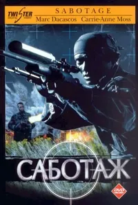 постер Саботаж