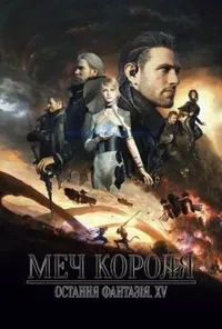 Меч Короля - Остання Фантазія XV