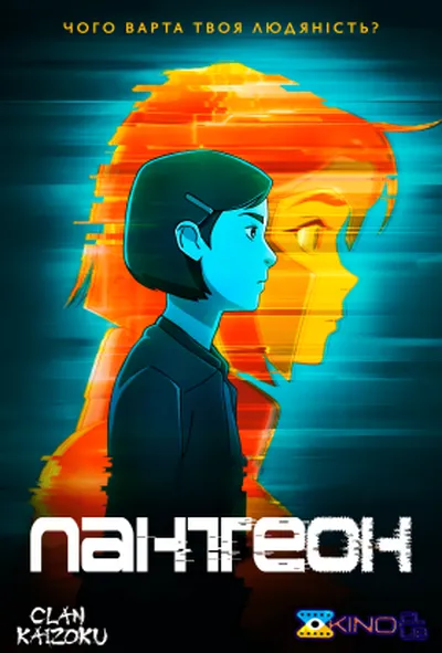 постер Пантеон 1 сезон