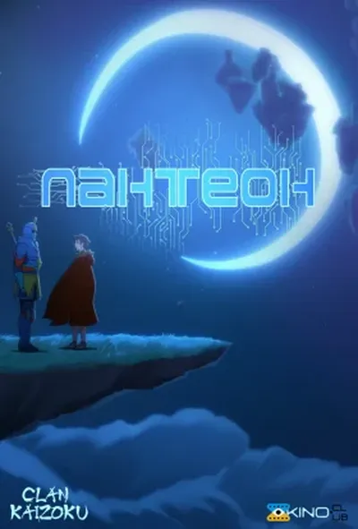 постер Пантеон