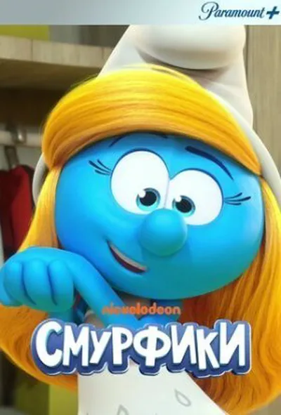 постер Смурфики 1 сезон