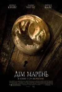 постер Дім марень