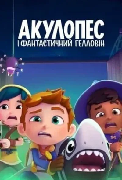 постер Акулопес і фантастичний Гелловін