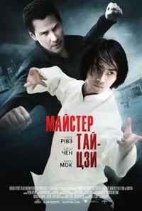 постер Майстер тайцзи