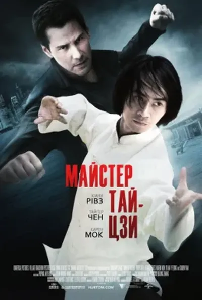 постер Майстер тайцзи