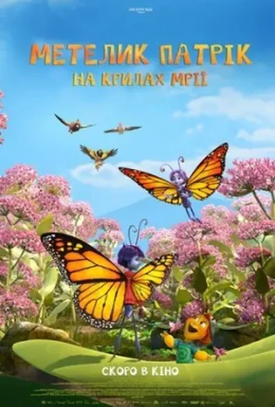 постер Метелик Патрік: На крилах мрії